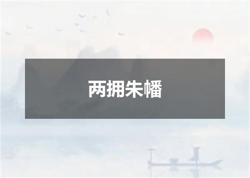 两拥朱幡