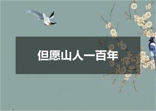 但愿山人一百年