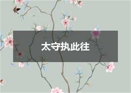 太守执此往