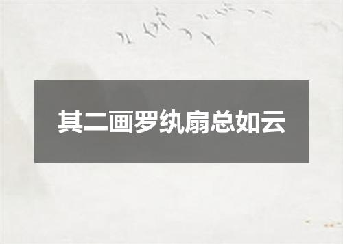 其二画罗纨扇总如云