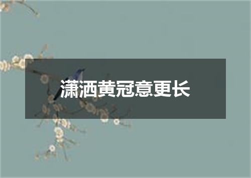潇洒黄冠意更长