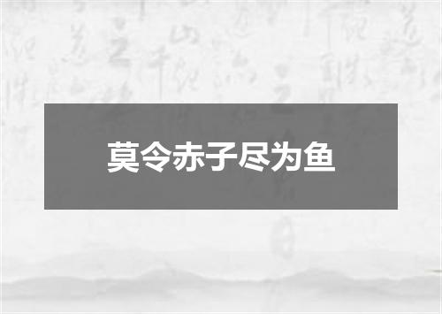 莫令赤子尽为鱼
