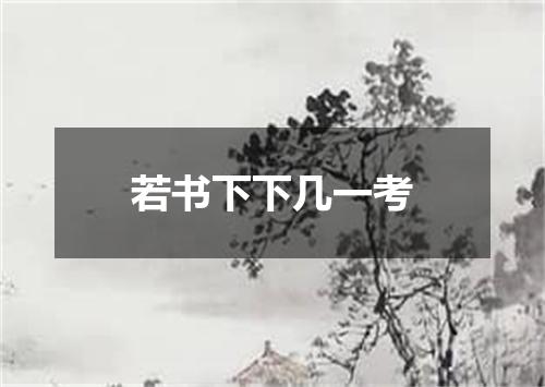 若书下下几一考