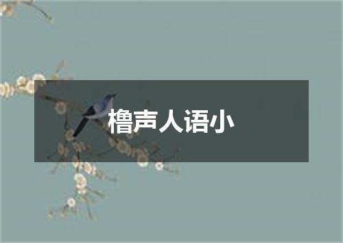 橹声人语小