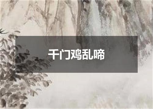 千门鸡乱啼