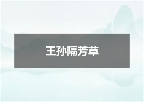 王孙隔芳草