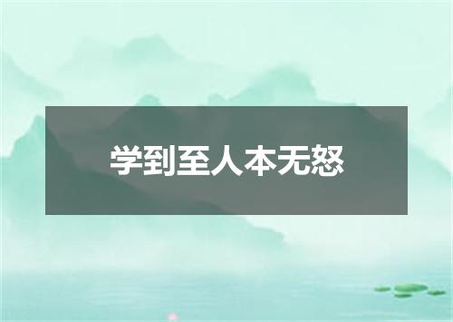 学到至人本无怒