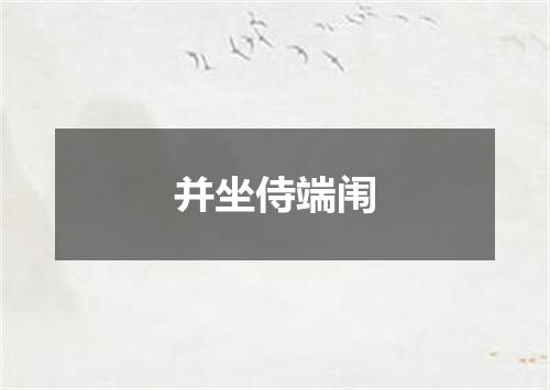 并坐侍端闱