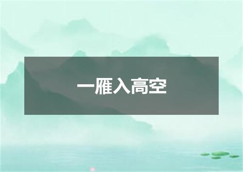 一雁入高空