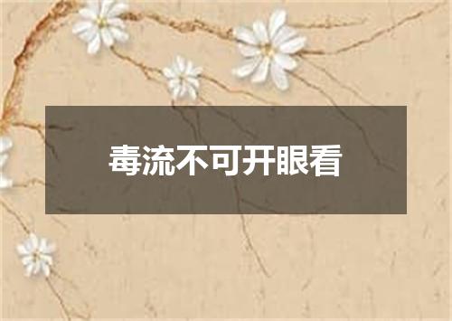 毒流不可开眼看