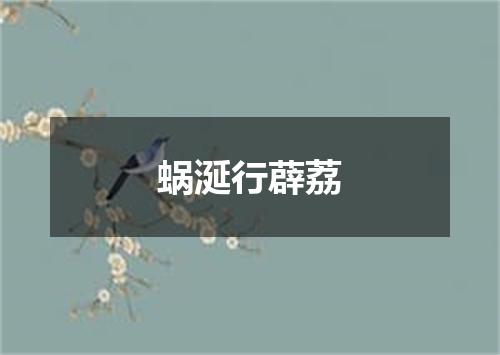 蜗涎行薜荔