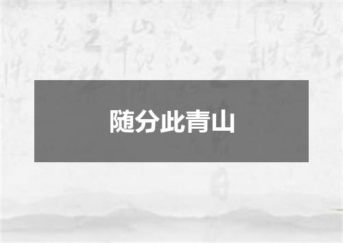 随分此青山
