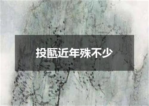 投匦近年殊不少