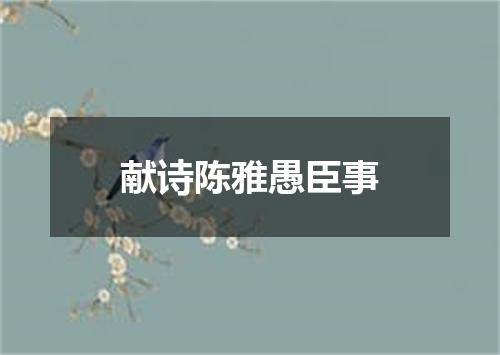 献诗陈雅愚臣事