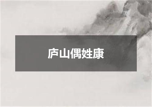 庐山偶姓康