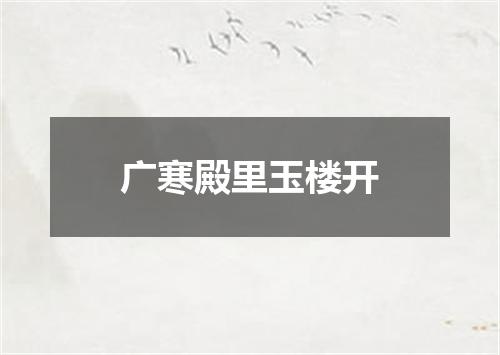 广寒殿里玉楼开