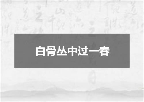白骨丛中过一春