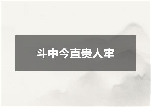 斗中今直贵人牢
