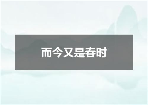 而今又是春时