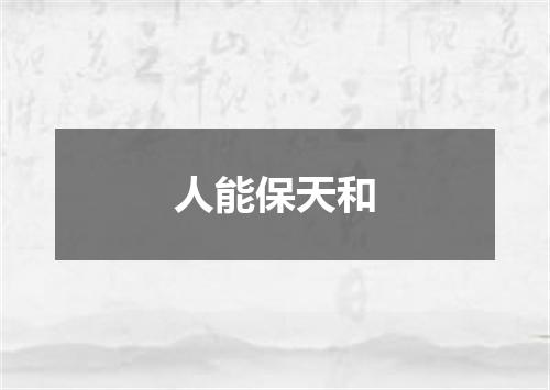人能保天和