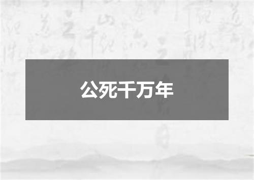 公死千万年