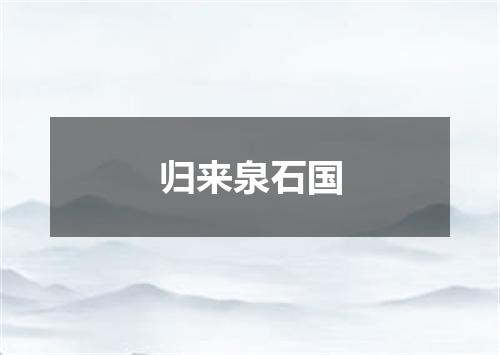 归来泉石国