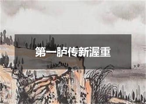 第一胪传新渥重