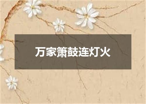 万家箫鼓连灯火