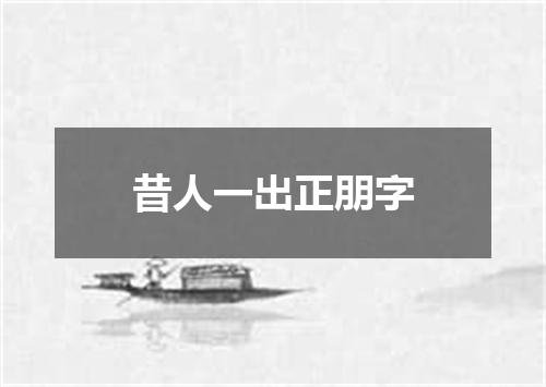 昔人一出正朋字