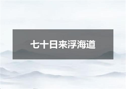 七十日来浮海道
