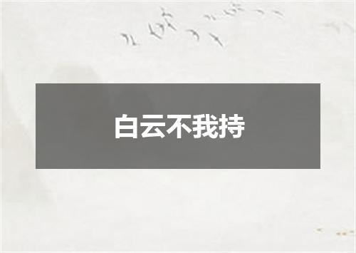 白云不我持