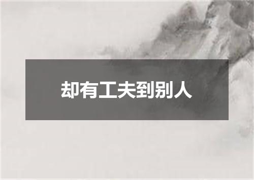 却有工夫到别人