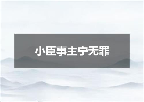 小臣事主宁无罪
