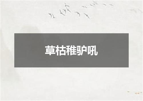 草枯稚驴吼