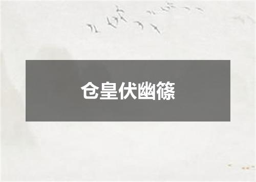 仓皇伏幽篠
