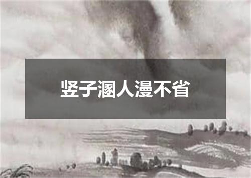 竖子溷人漫不省