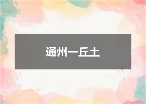通州一丘土