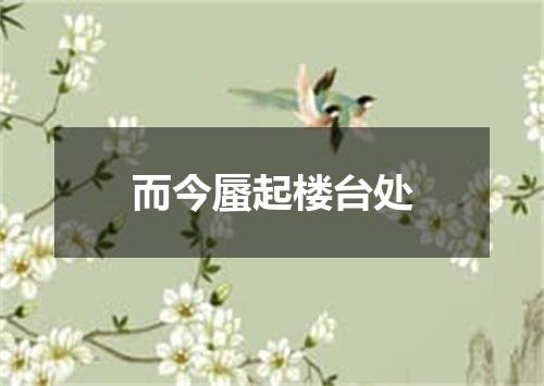 而今蜃起楼台处
