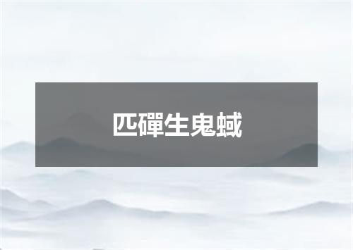 匹磾生鬼蜮