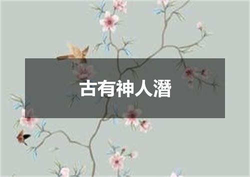 古有神人潛