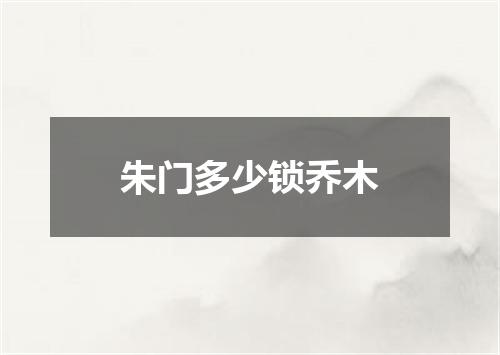 朱门多少锁乔木