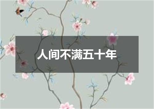 人间不满五十年