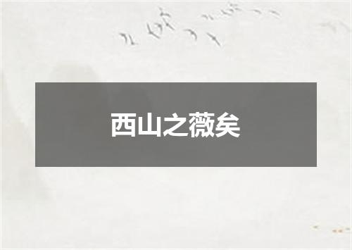 西山之薇矣