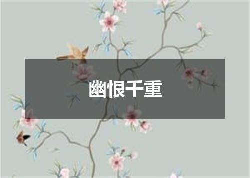 幽恨千重