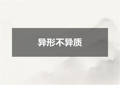 异形不异质