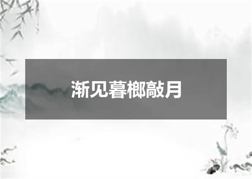 渐见暮榔敲月