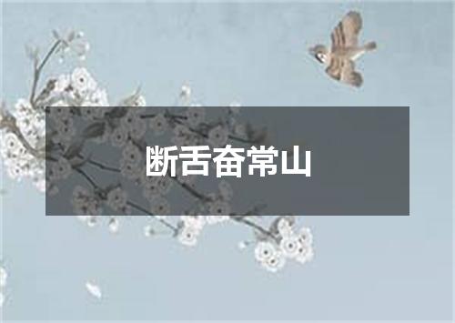 断舌奋常山