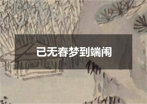 已无春梦到端闱
