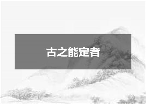 古之能定者