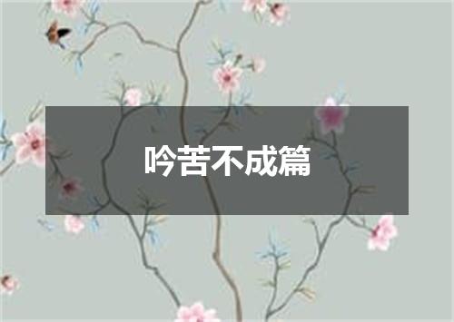 吟苦不成篇